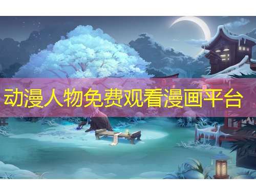 动漫人物免费观看漫画平台