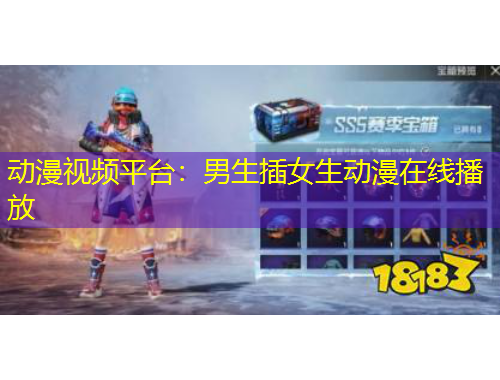 动漫视频平台：男生插女生动漫在线播放