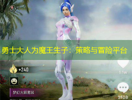 勇士大人为魔王生子：策略与冒险平台