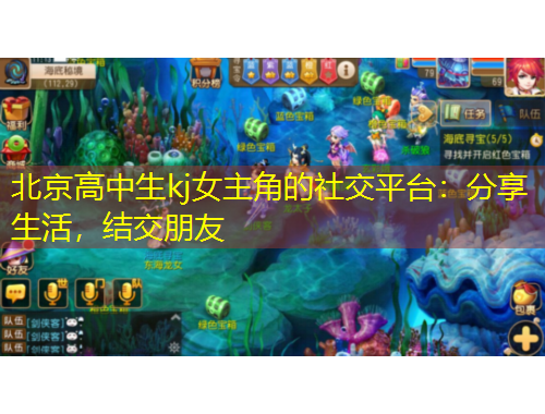 北京高中生kj女主角的社交平台：分享生活，结交朋友