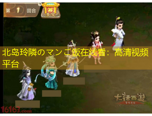 北岛玲隣のマンご饭在线看：高清视频平台