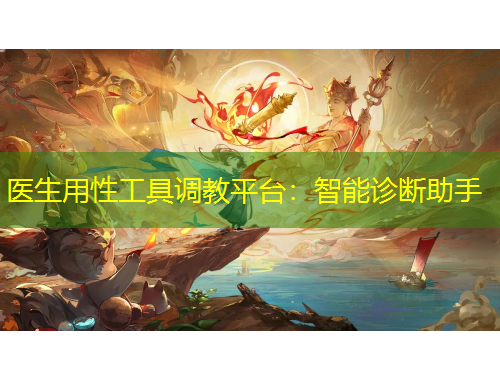 医生用性工具调教平台：智能诊断助手