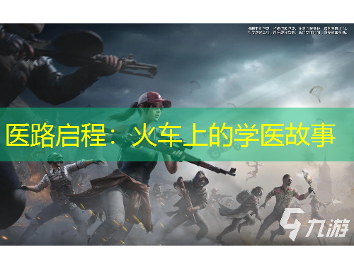 医路启程：火车上的学医故事