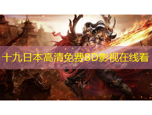 十九日本高清免费BD影视在线看
