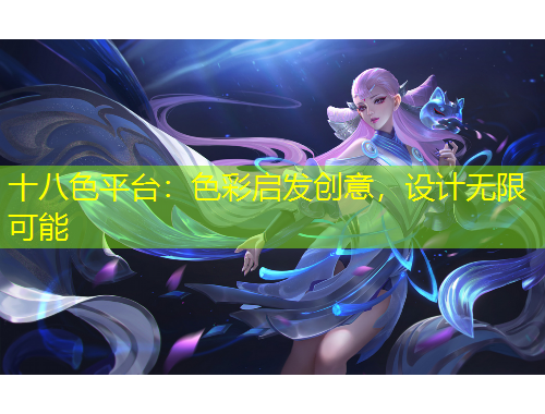 十八色平台：色彩启发创意，设计无限可能