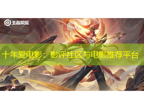 十年爱电影：影评社区与电影推荐平台