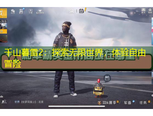 千山暮雪2：探索无限世界，体验自由冒险