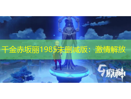 千金赤坂丽1985未删减版：激情解放