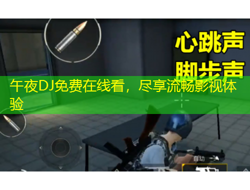 午夜DJ免费在线看，尽享流畅影视体验