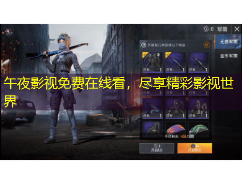 午夜影视免费在线看，尽享精彩影视世界