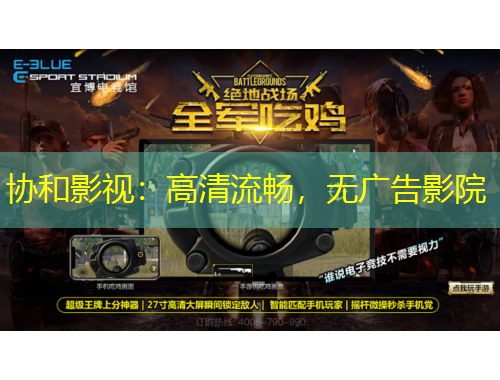 协和影视：高清流畅，无广告影院