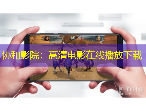 协和影院：高清电影在线播放下载