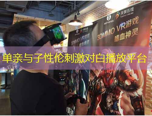 单亲与子性伦刺激对白播放平台