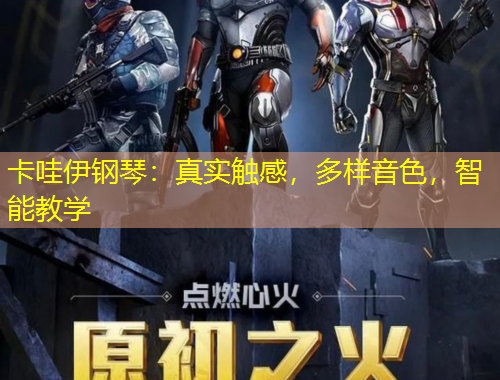 卡哇伊钢琴：真实触感，多样音色，智能教学