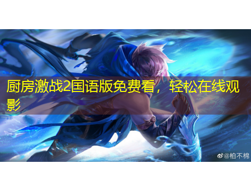 厨房激战2国语版免费看，轻松在线观影