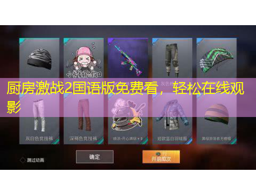 厨房激战2国语版免费看，轻松在线观影