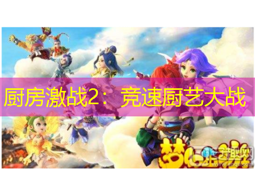 厨房激战2：竞速厨艺大战
