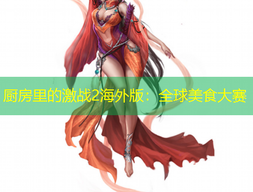 厨房里的激战2海外版：全球美食大赛