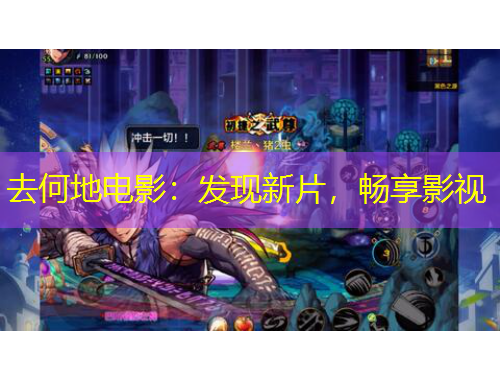去何地电影：发现新片，畅享影视