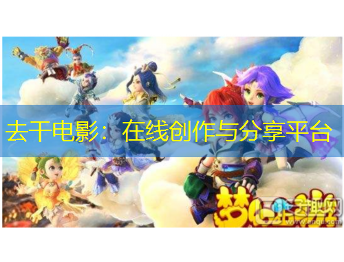 去干电影：在线创作与分享平台