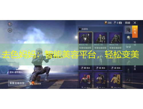 去色妈妈：智能美容平台，轻松变美