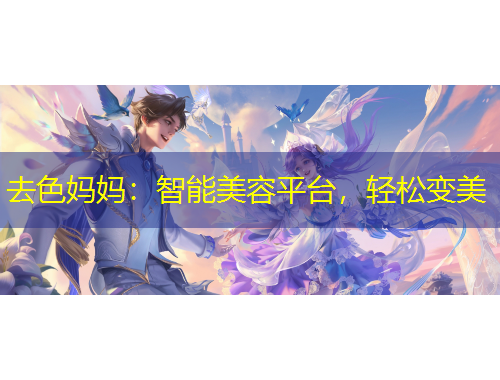去色妈妈：智能美容平台，轻松变美
