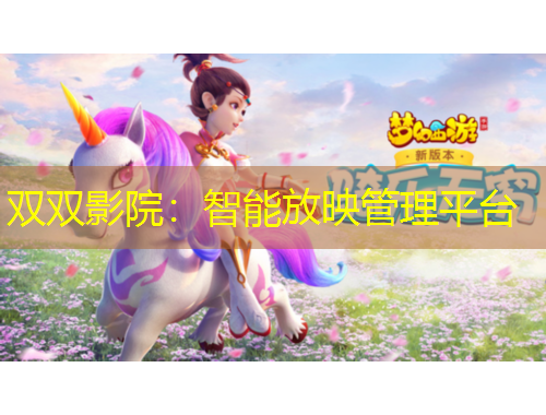 双双影院：智能放映管理平台
