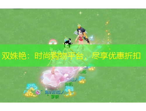双姝艳：时尚购物平台，尽享优惠折扣