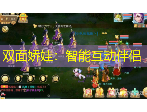 双面娇娃：智能互动伴侣