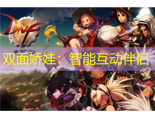 双面娇娃：智能互动伴侣