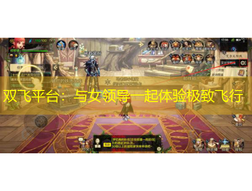 双飞平台：与女领导一起体验极致飞行