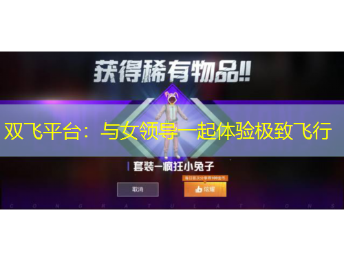 双飞平台：与女领导一起体验极致飞行