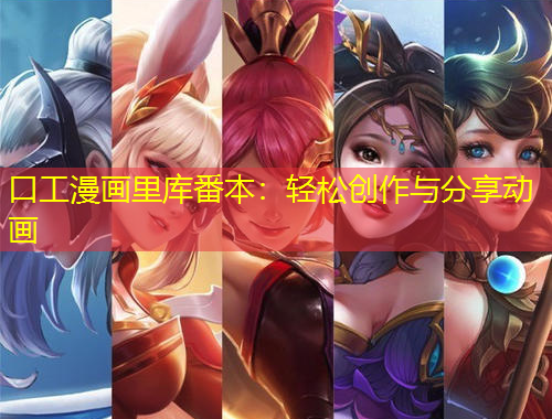口工漫画里库番本：轻松创作与分享动画