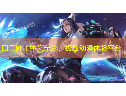 口工绅士中文全彩，极致动漫体验平台