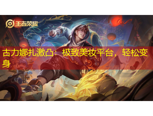 古力娜扎激凸：极致美妆平台，轻松变身