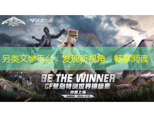 另类文学平台：发现新视角，畅享阅读