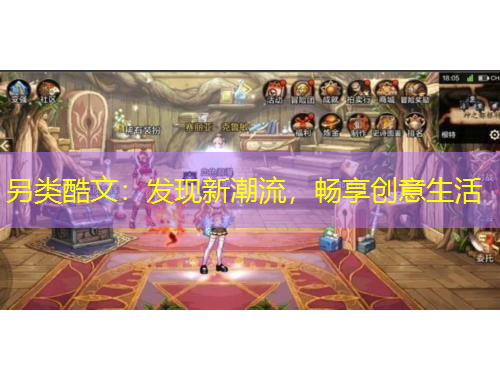 另类酷文：发现新潮流，畅享创意生活