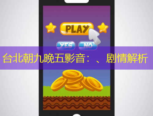 台北朝九晚五影音：、剧情解析