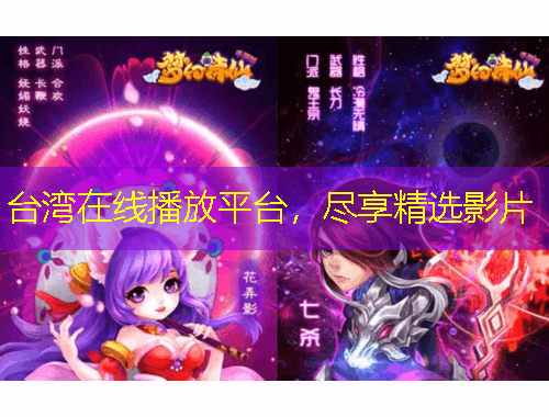 台湾在线播放平台，尽享精选影片