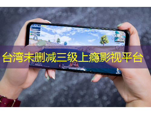 台湾未删减三级上瘾影视平台