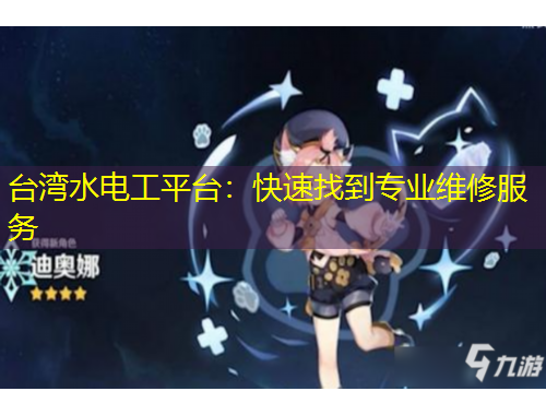台湾水电工平台：快速找到专业维修服务