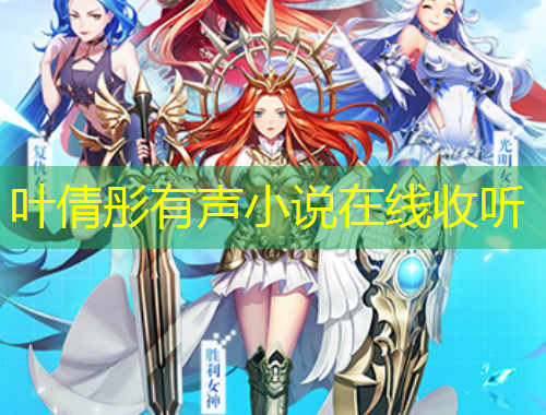 叶倩彤有声小说在线收听