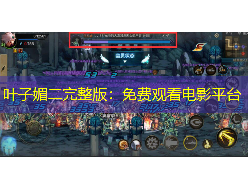 叶子媚二完整版：免费观看电影平台