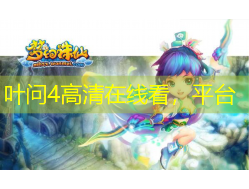 叶问4高清在线看，平台