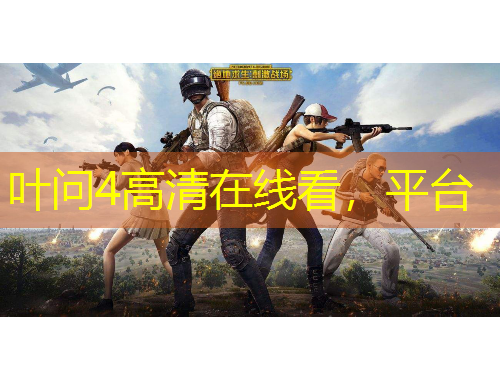 叶问4高清在线看，平台