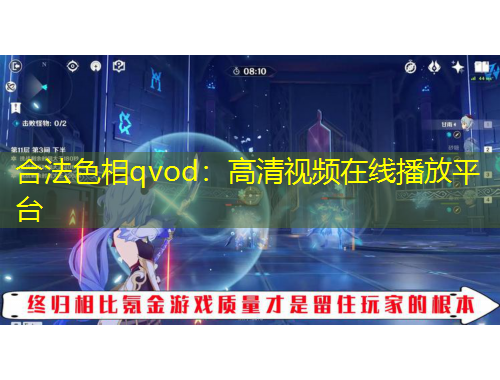 合法色相qvod：高清视频在线播放平台