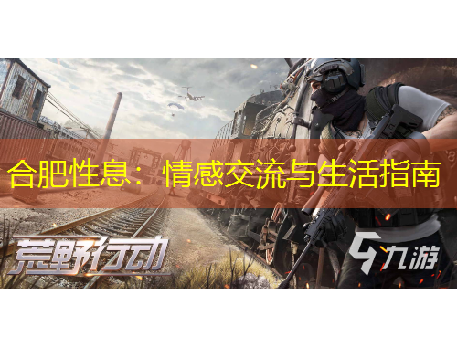 合肥性息：情感交流与生活指南