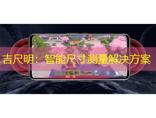 吉尺明:智能尺寸测量解决方案