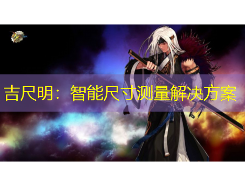 吉尺明：智能尺寸测量解决方案