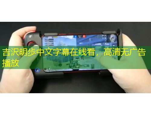 吉沢明歩中文字幕在线看，高清无广告播放
